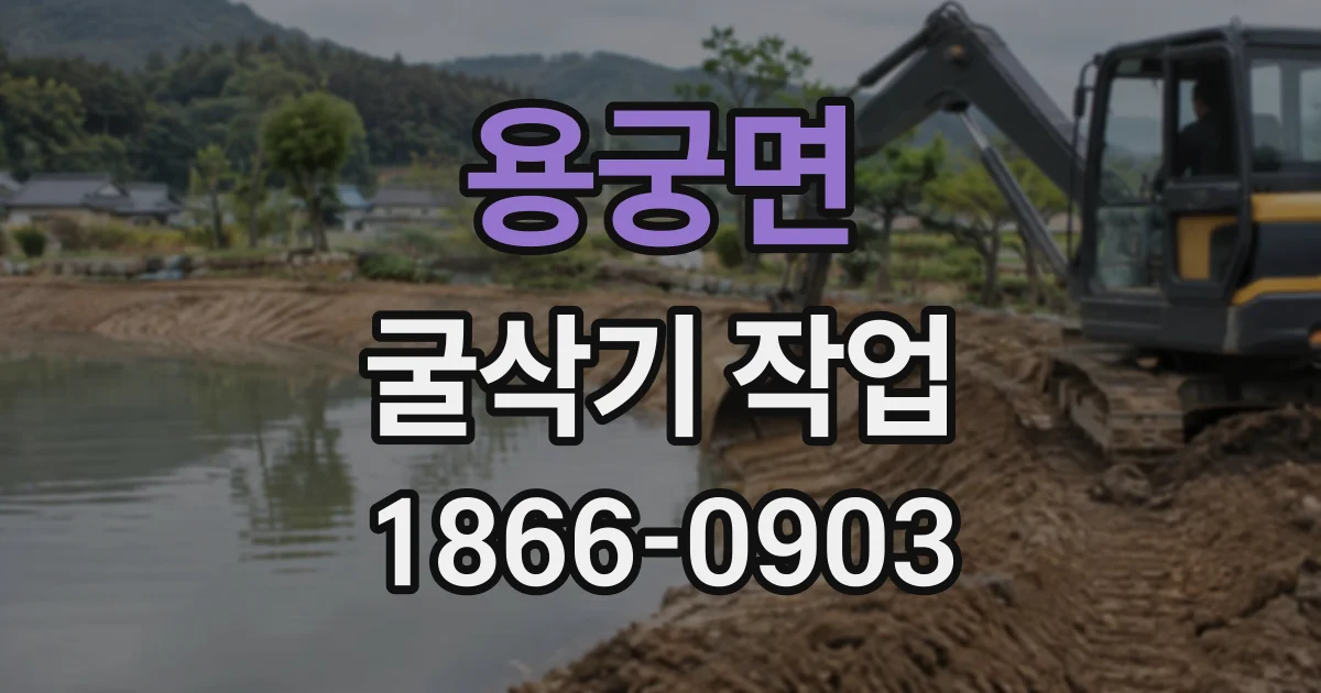 용궁면 굴삭기작업