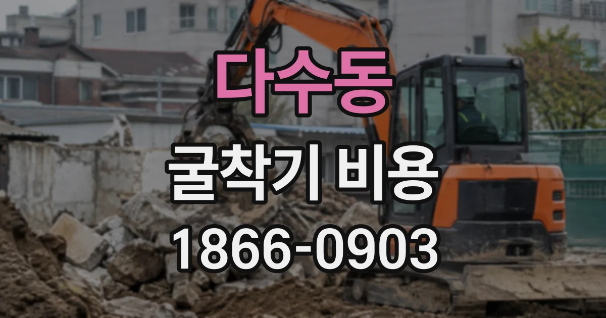 다수동 굴착기비용