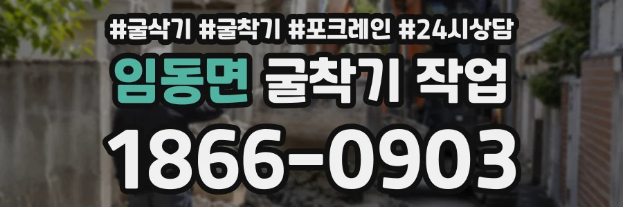 임동면 굴착기작업 상담 전화 1866-0903
