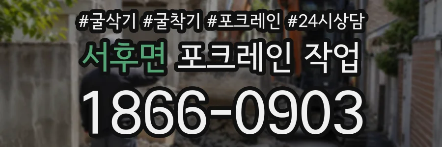 서후면 포크레인작업 상담 전화 1866-0903