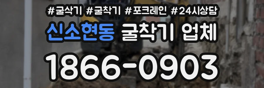 신소현동 굴착기 업체