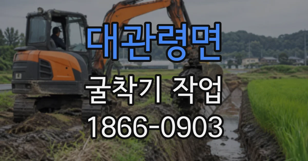 대관령면 굴착기작업