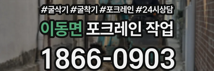 이동면 포크레인 작업