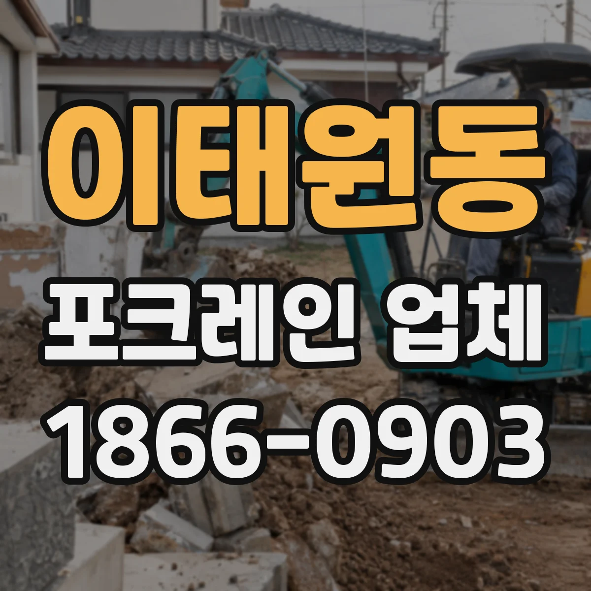 이태원동 포크레인 업체