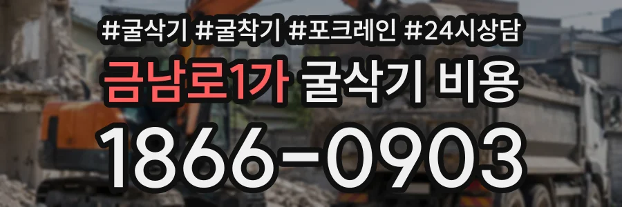 금남로1가 굴삭기비용 상담 전화 1866-0903