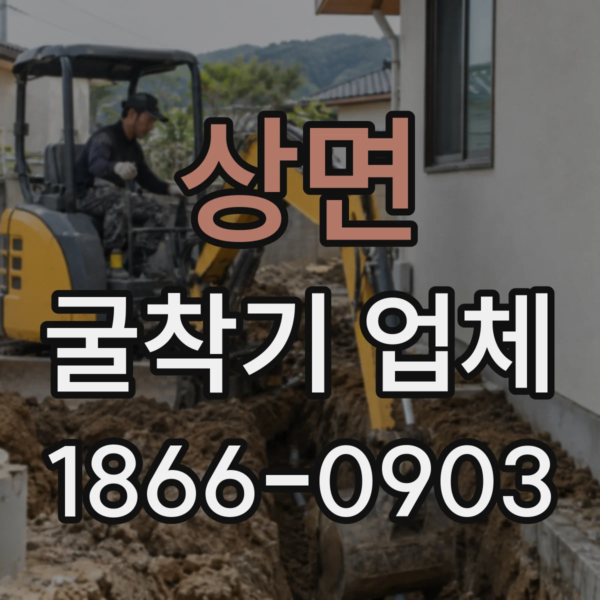 상면 굴착기 업체