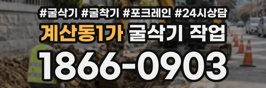 계산동1가 굴삭기작업 상담 전화 1866-0903