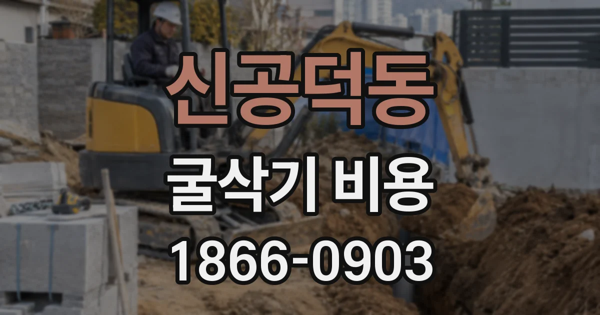 신공덕동 굴삭기 비용