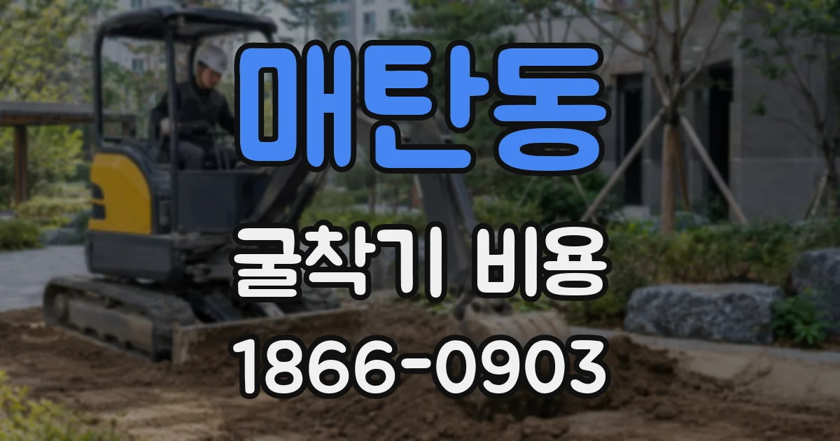 매탄동 굴착기 비용