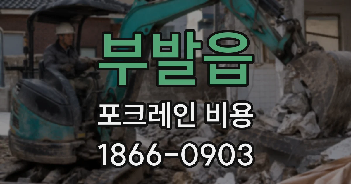 부발읍 포크레인 비용