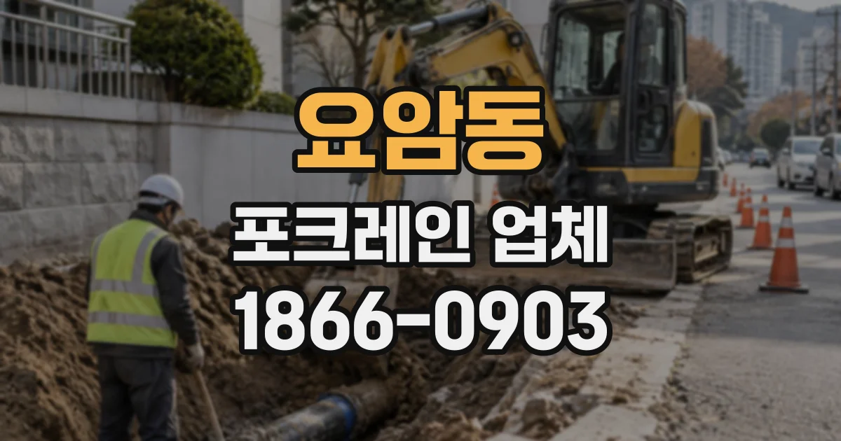 요암동 포크레인업체