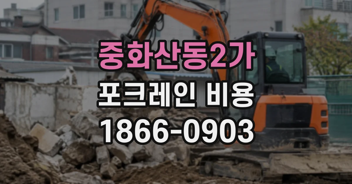 중화산동2가 포크레인비용