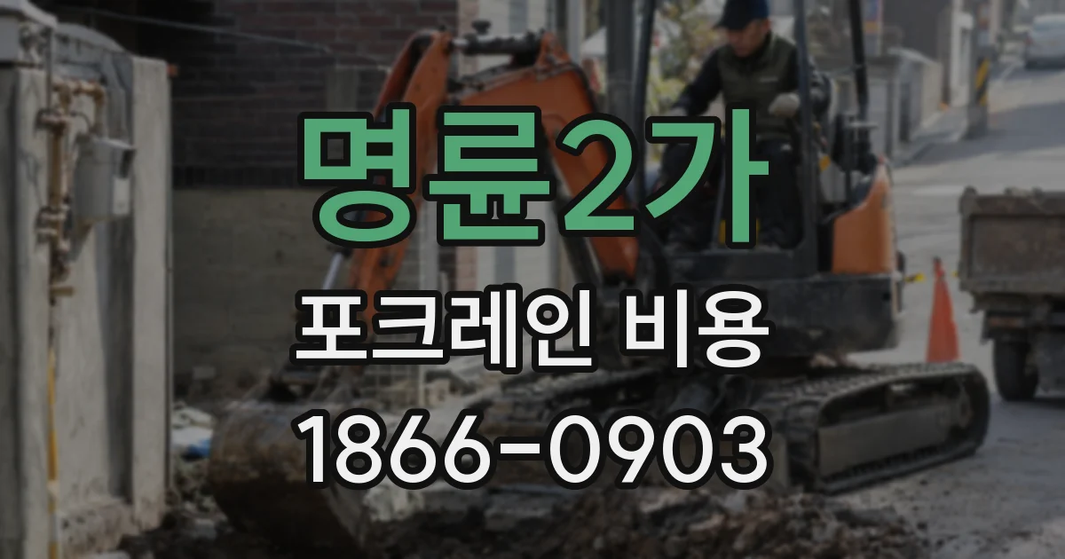 명륜2가 포크레인 비용
