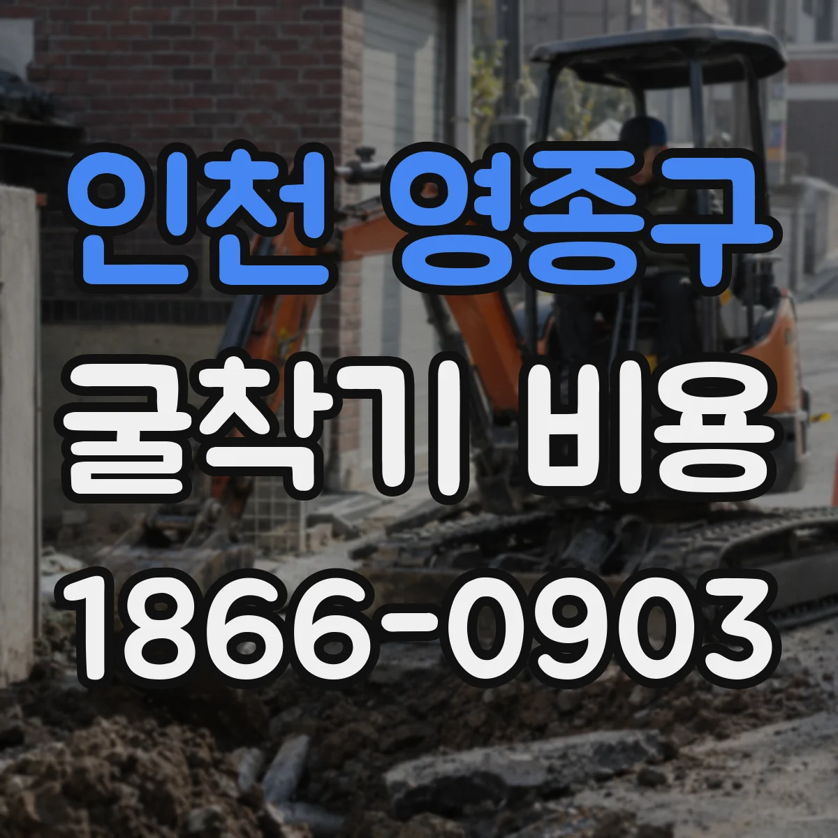 인천 영종구 굴착기 비용