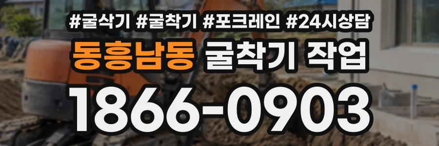 동흥남동 굴착기작업 상담 전화 1866-0903