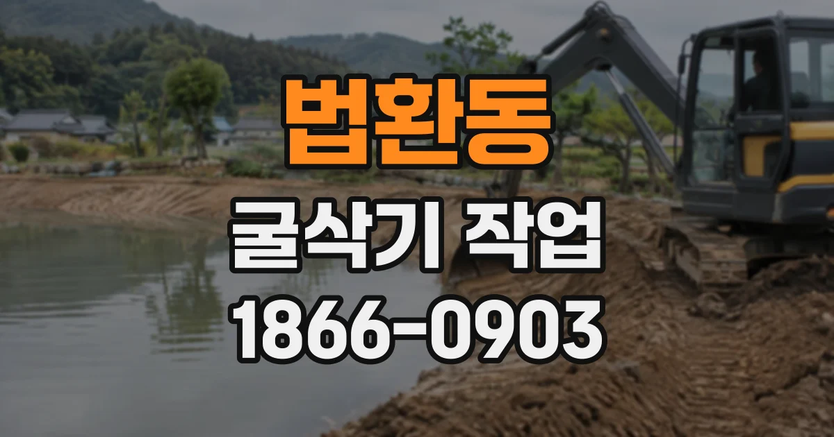 법환동 굴삭기작업
