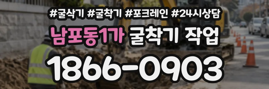 남포동1가 굴착기작업 상담 전화 1866-0903