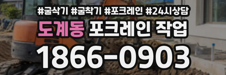 도계동 포크레인작업 상담 전화 1866-0903