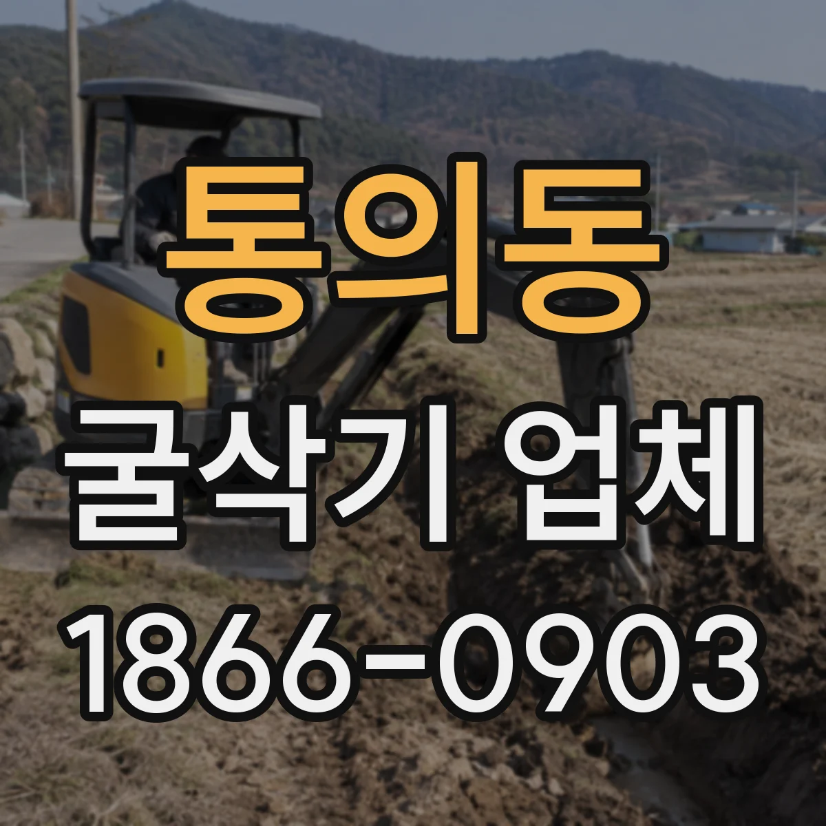 통의동 굴삭기 업체