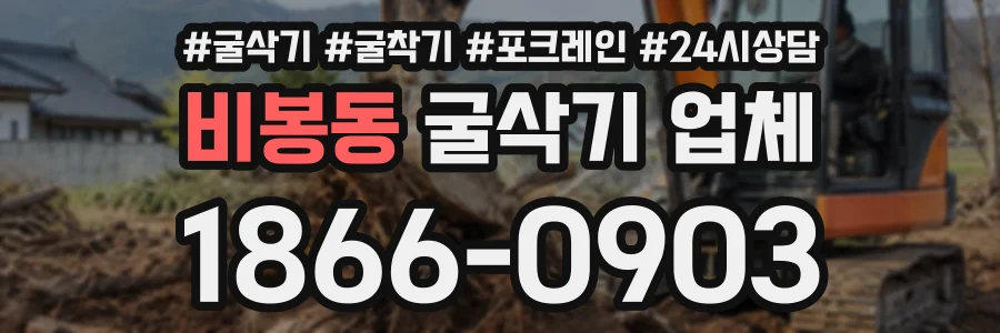 비봉동 굴삭기업체 상담 전화 1866-0903
