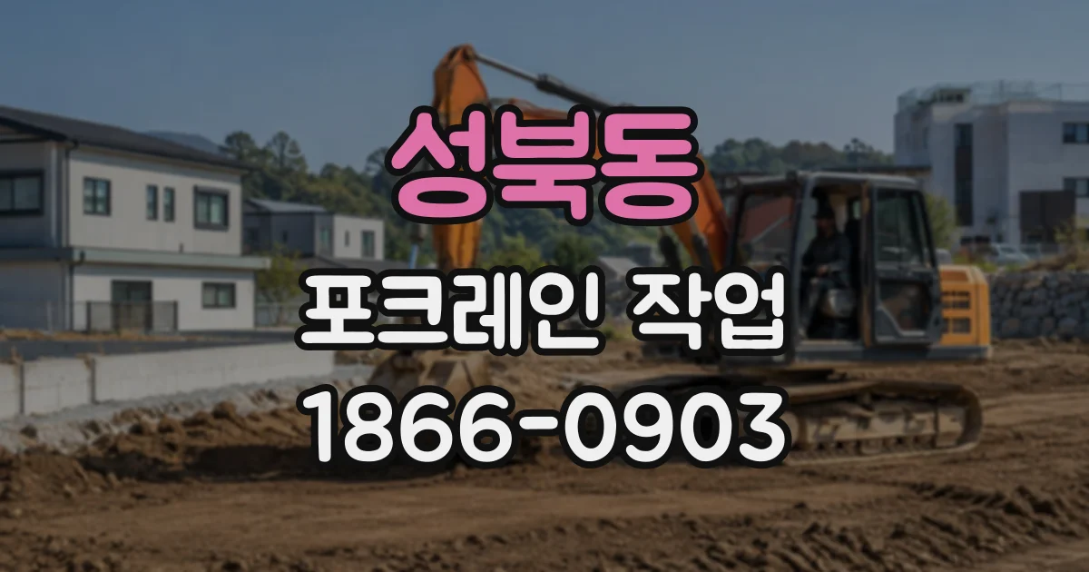 성북동 포크레인작업