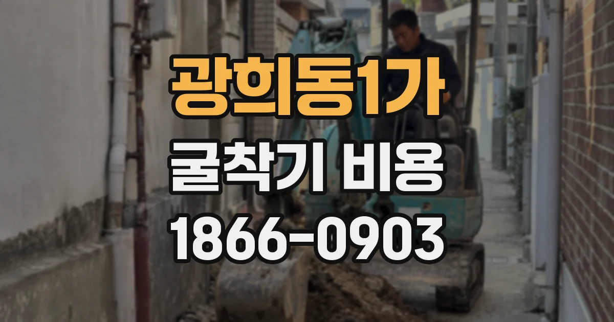 광희동1가 굴착기 비용
