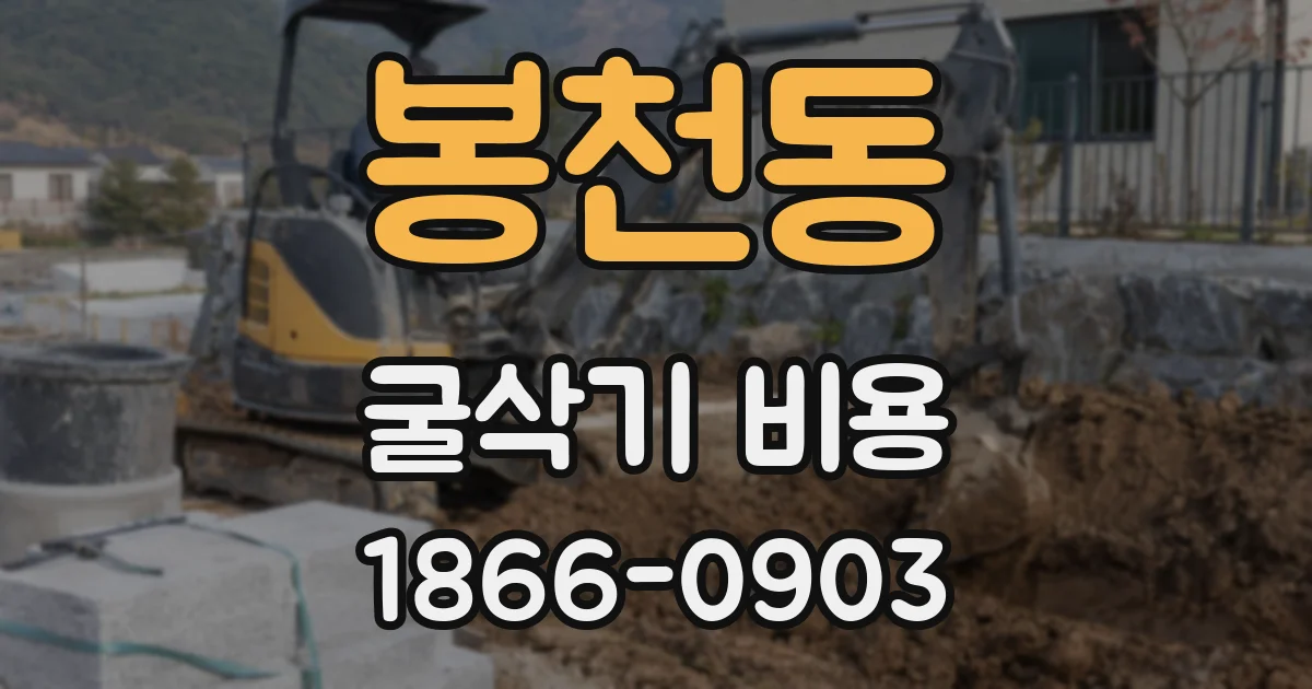 봉천동 굴삭기 비용