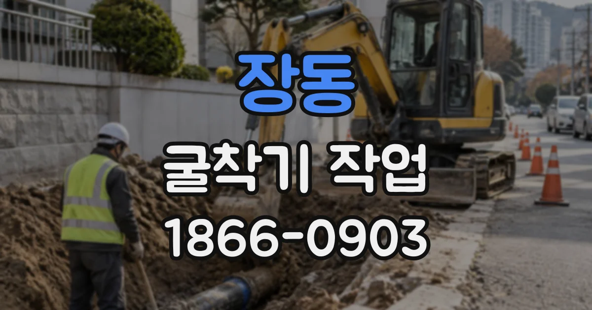 장동 굴착기작업