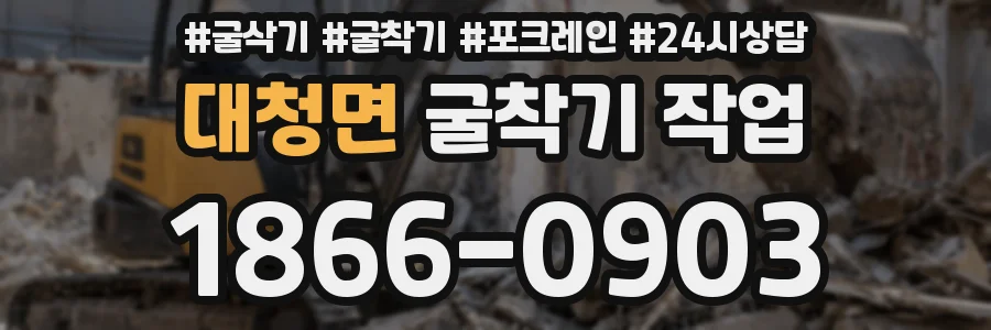 대청면 굴착기 작업