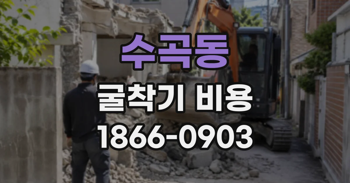 수곡동 굴착기비용