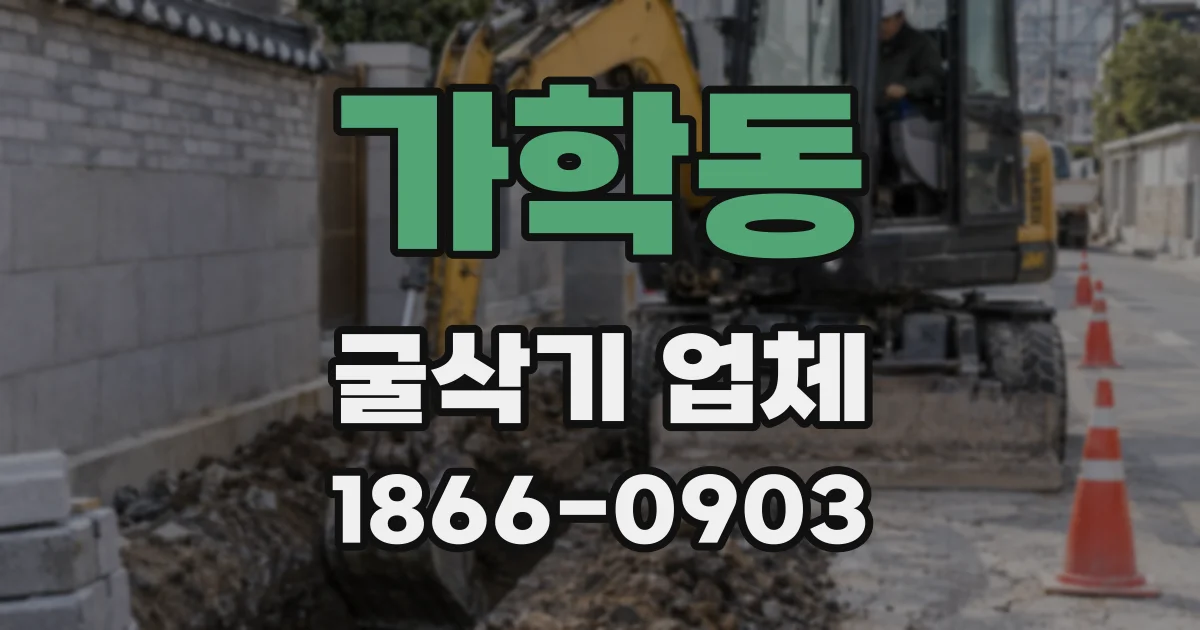 가학동 굴삭기 업체