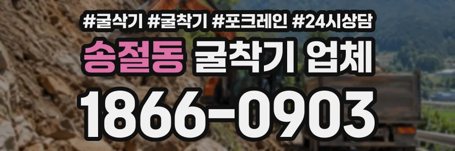 송절동 굴착기업체 상담 전화 1866-0903