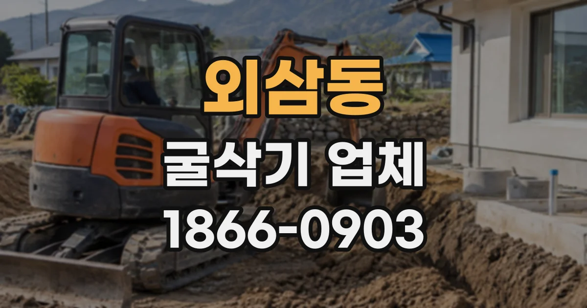 외삼동 굴삭기업체