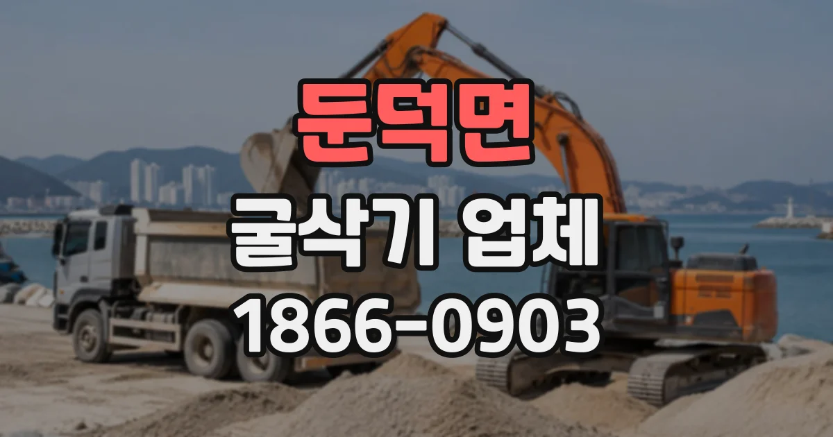 둔덕면 굴삭기업체