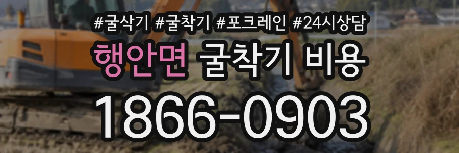 행안면 굴착기비용 상담 전화 1866-0903
