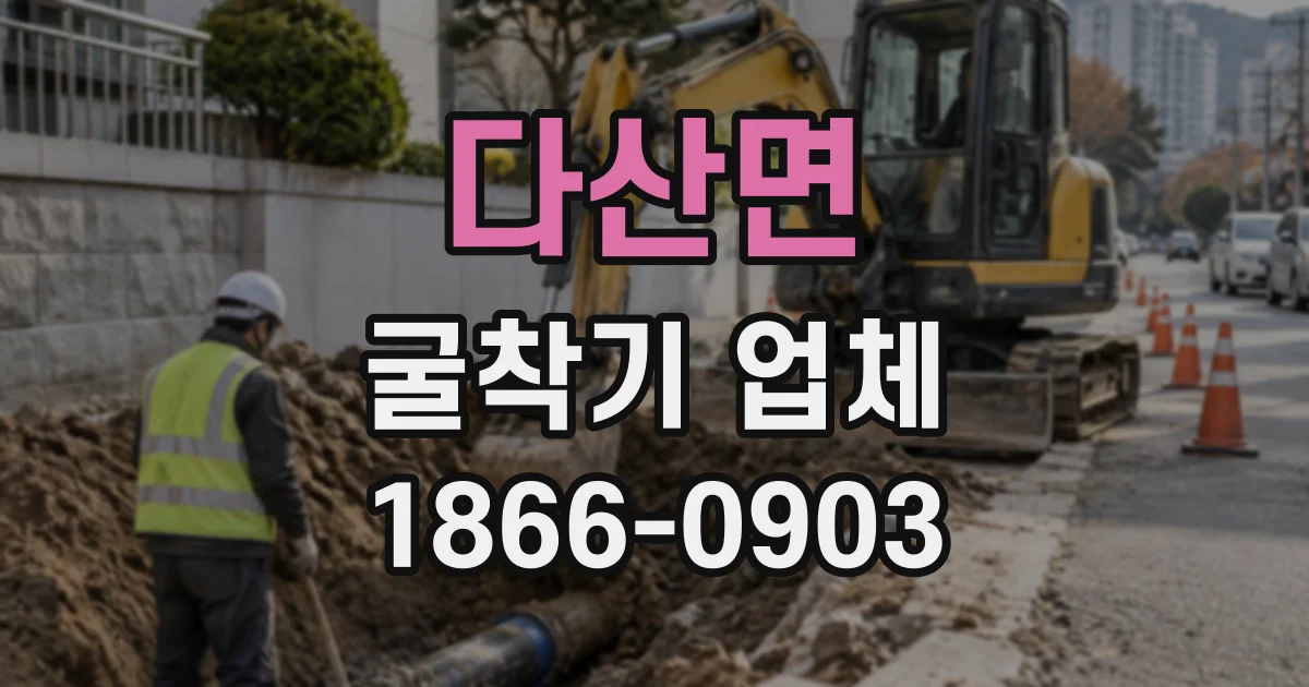 다산면 굴착기업체
