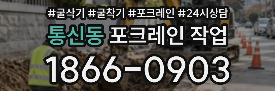 통신동 포크레인작업 상담 전화 1866-0903