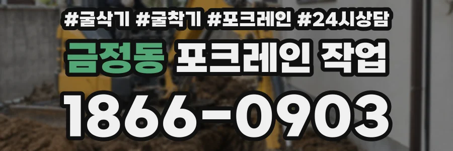 금정동 포크레인 작업