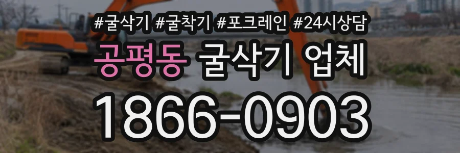 공평동 굴삭기업체 상담 전화 1866-0903
