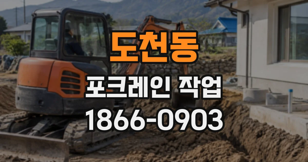 도천동 포크레인작업