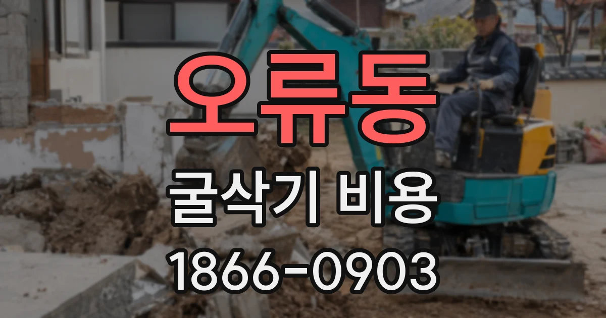 오류동 굴삭기 비용