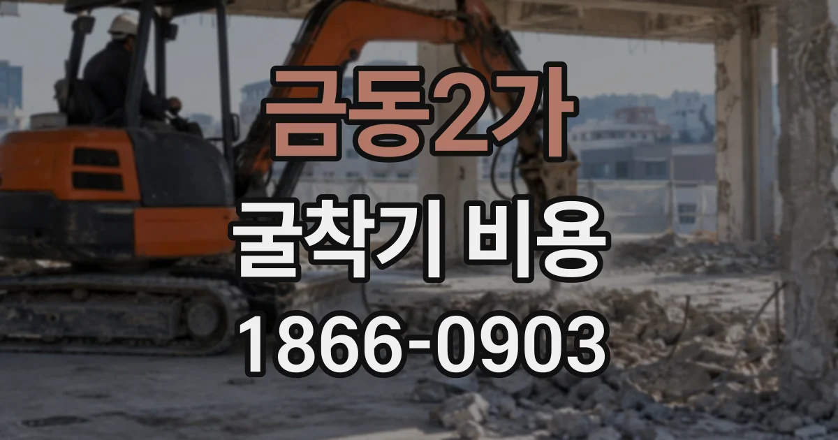 금동2가 굴착기비용