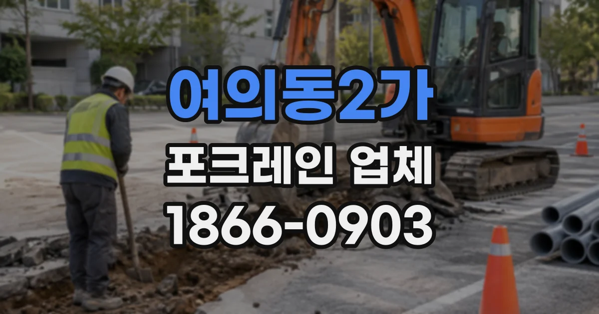 여의동2가 포크레인업체 하수관 매설 작업, 좁은 골목 현장은 어떻게 진행할까
