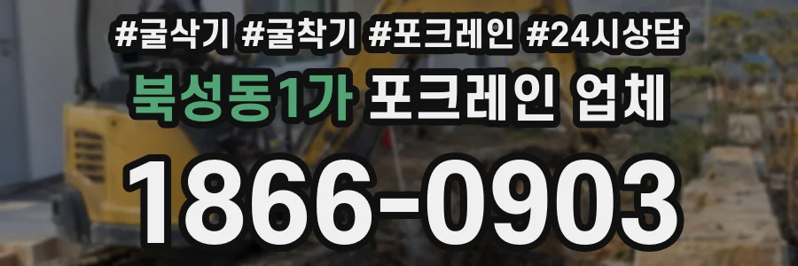 북성동1가 포크레인 업체