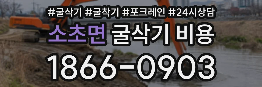 소초면 굴삭기비용 상담 전화 1866-0903