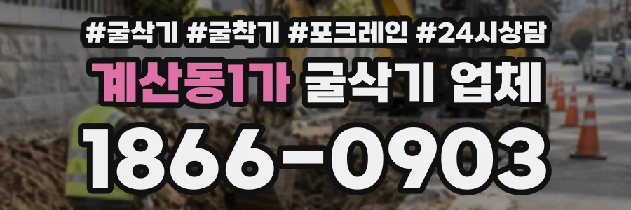 계산동1가 굴삭기업체 상담 전화 1866-0903