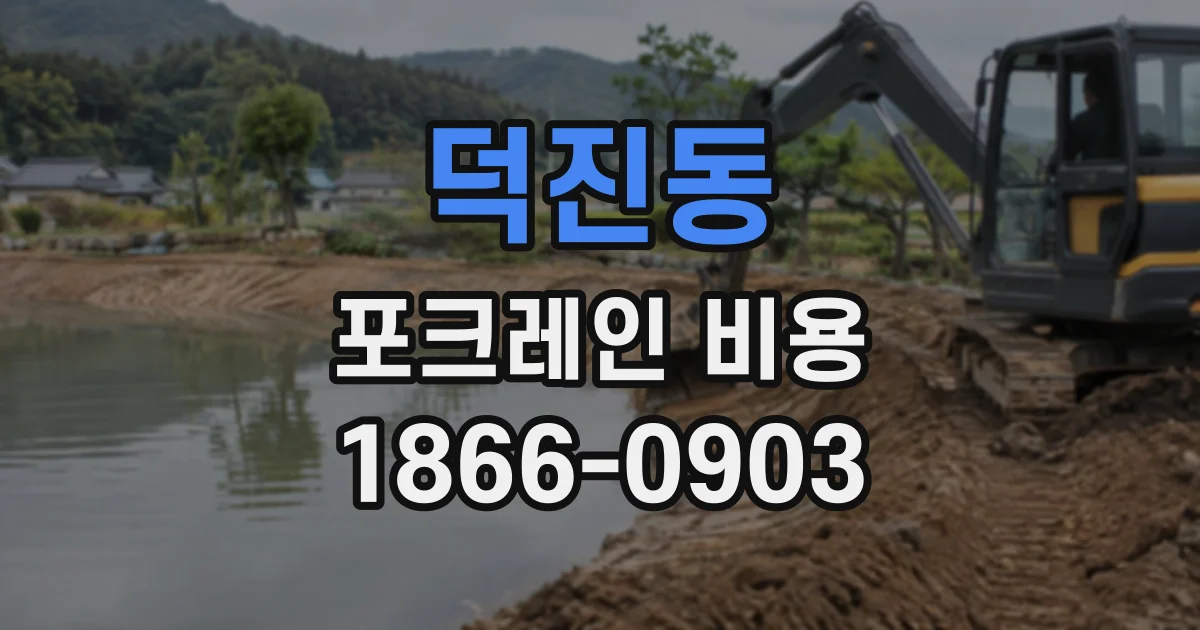 덕진동 포크레인비용