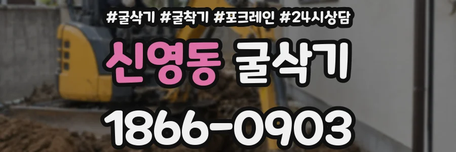 신영동 굴삭기