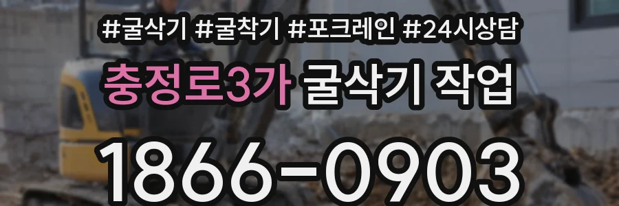 충정로3가 굴삭기 작업