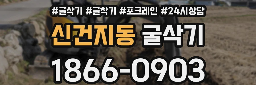 신건지동 굴삭기